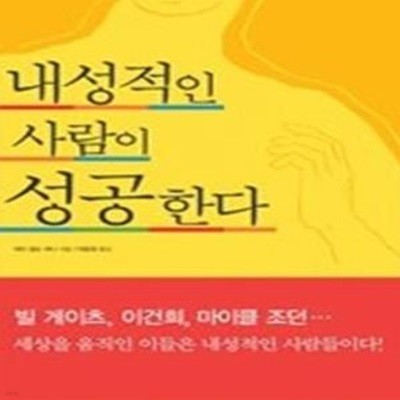 내성적인 사람이 성공한다