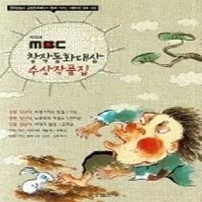 MBC 창작동화대상 수상작품집 (제15회)