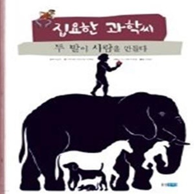 집요한 과학씨 두 발이 사람을 만들다