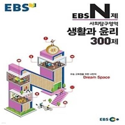 EBS N제 사회탐구영역 생활과 윤리 300제 (2015)