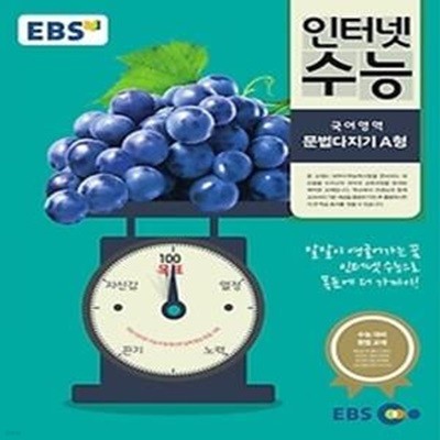 EBS 인터넷 수능 문법다지기 A형 (2015)