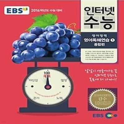 EBS 인터넷 수능 영어독해연습 1 종합편 (2015)