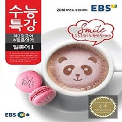 EBS 수능특강 제2외국어 &amp 한문영역 일본어 (2015)