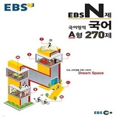 EBS N제 국어영역 A형 270제 (2015)