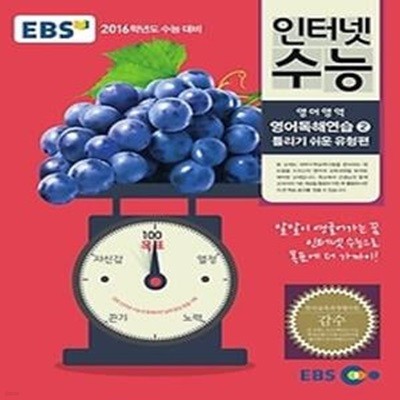 EBS 인터넷 수능 영어독해연습 2 틀리기 쉬운 유형편 (2015)