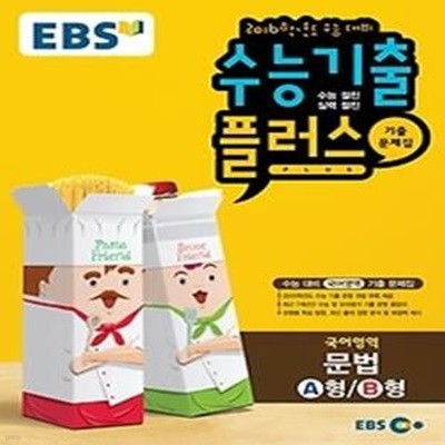 EBS 고교 수능 기출플러스 국어영역 문법 A형/B형 (2015)