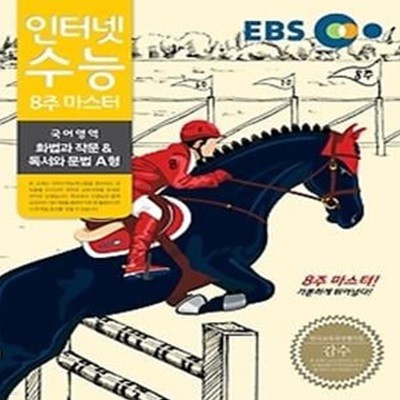 EBS 인터넷 수능 화법과 작문 &amp 독서와 문법 A형 (2014)