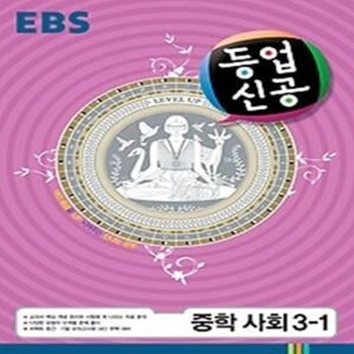 EBS 중학 등업신공 사회 3-1 (2014)