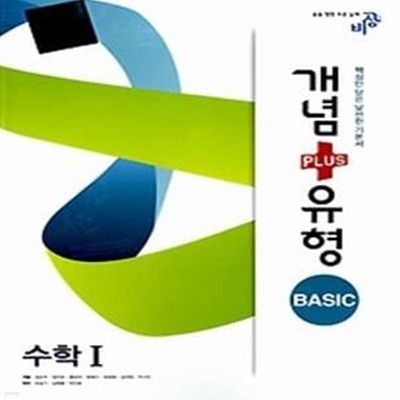 개념+유형 BASIC 수학 1 (2017년용)