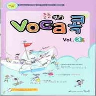 중등 VOCA 콕 Vol.3