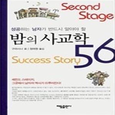 성공하는 남자가 반드시 알아야 할 밤의 사교학 56