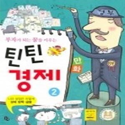 만화 틴틴경제 2 - 경제정책 금융