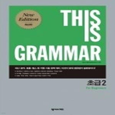 [한정판매]THIS IS GRAMMAR 초급 2