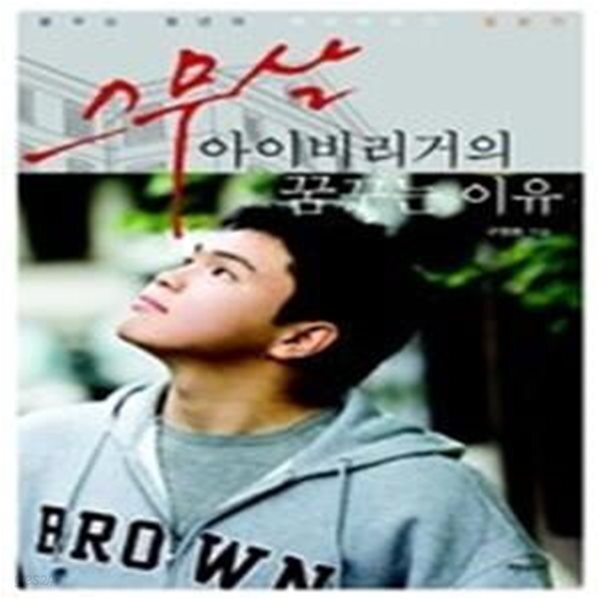 [중고샵] 스무살 아이비리거의 꿈꾸는 이유 - 예스24 [중고샵]스무살 아이비리거의 꿈꾸는 이유 - 예스24
