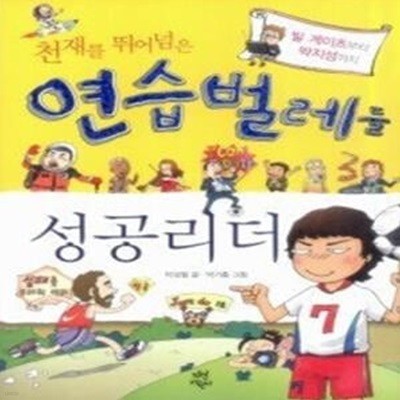 천재를 뛰어넘은 연습벌레들 - 성공리더