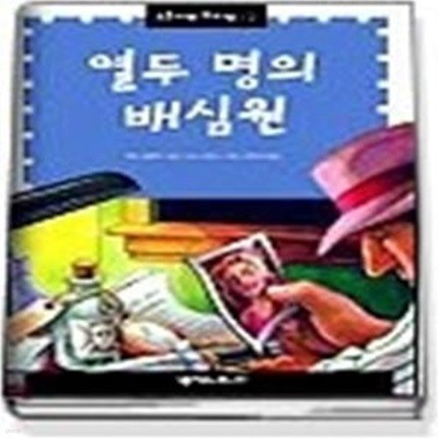 열두 명의 배심원