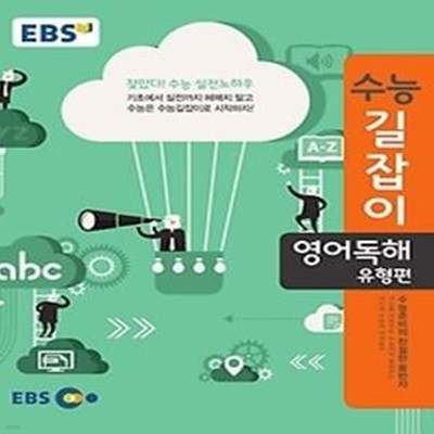 EBS 고교 수능길잡이 영어독해유형 (2018년용)