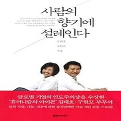 사람의 향기에 설레인다