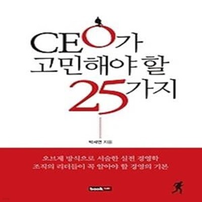 CEO가 고민해야 할 25가지