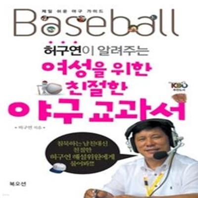 여성을 위한 친절한 야구 교과서