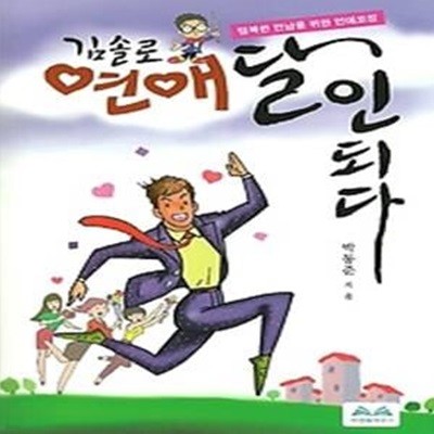 김솔로, 연애 달인 되다