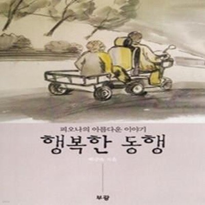 행복한 동행