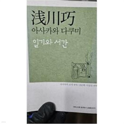 아사카와 다쿠미 일기와 서간(淺川巧-日記と書簡) -일제시대 친한 일본인 도예 련구가 이야기/이상진 역/ 2014-09-01/ 