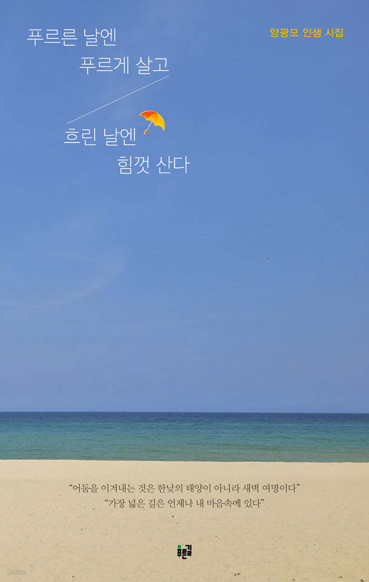푸르른 날엔 푸르게 살고 흐린 날엔 힘껏 산다