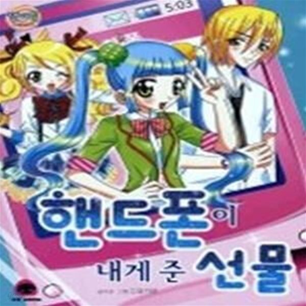 [중고샵] 핸드폰이 내게 준 선물 - 예스24 [중고샵]핸드폰이 내게 준 선물 - 예스24