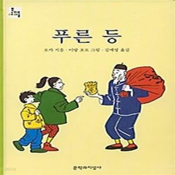 [중고샵] 푸른 등 - 예스24 [중고샵]푸른 등 - 예스24
