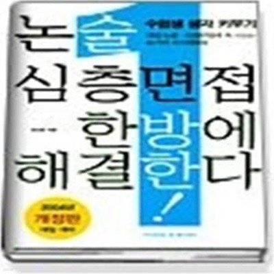 논술 심층면접 한방에 해결한다  (2004년대입대비개정판)