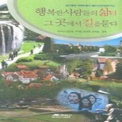 행복한 사람들의 삶터 그곳에서 길