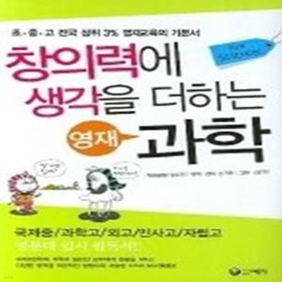 창의력에 생각을 더하는 영재 과학 - 초.중.고 전국 상위 3% 영재교육의 기본서