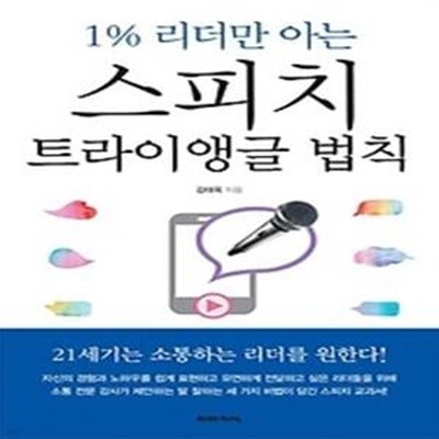 1% 리더만 아는 스피치 트라이앵글 법칙