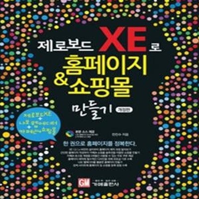 제로보드 XE로 홈페이지 &amp 쇼핑몰 만들기