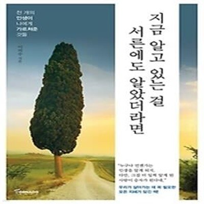 지금 알고 있는 걸 서른에도 알았더라면