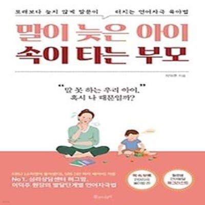 말이 늦은 아이 속이 타는 부모