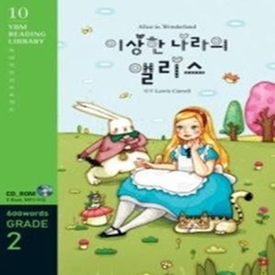 이상한 나라의 앨리스 Alice in Wonderland