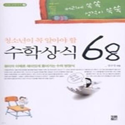 청소년이 꼭 알아야 할 수학상식 68 (1030교양신서9)