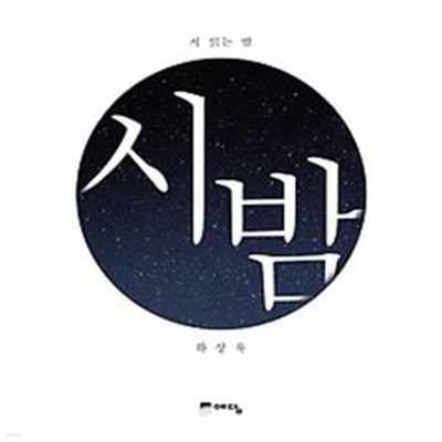 시 읽는 밤 - 시 밤