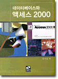 데이터 베이스와 액세스 2000