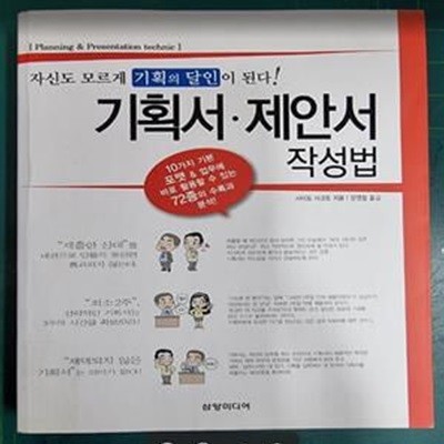 기획서, 제안서 작성법