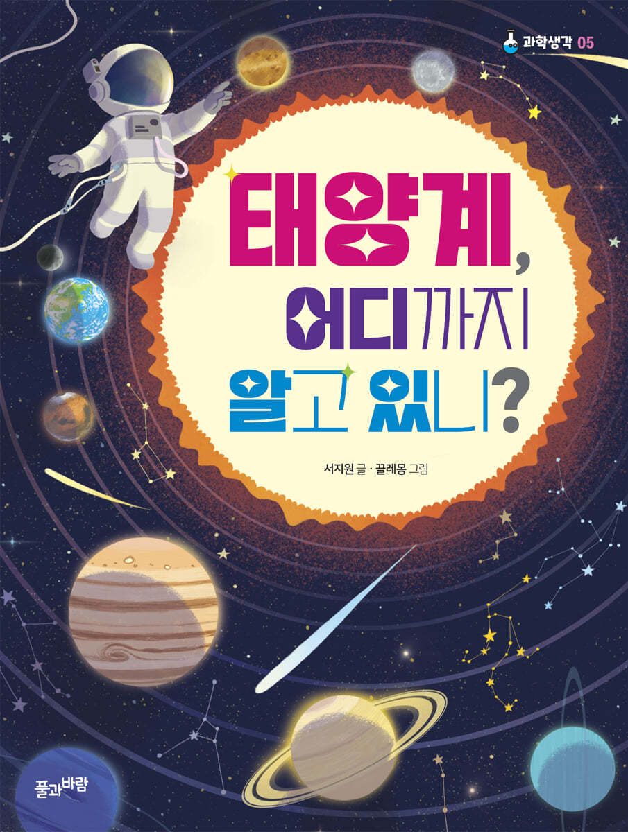 태양계, 어디까지 알고 있니?