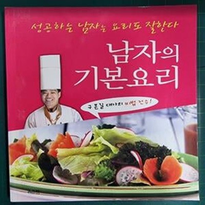 남자의 기본요리 - 성공하는 남자는 요리도 잘한다