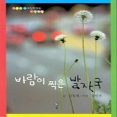 바람이 찍은 발자국 - 어린이 시와 함께 떠나는 사진여행