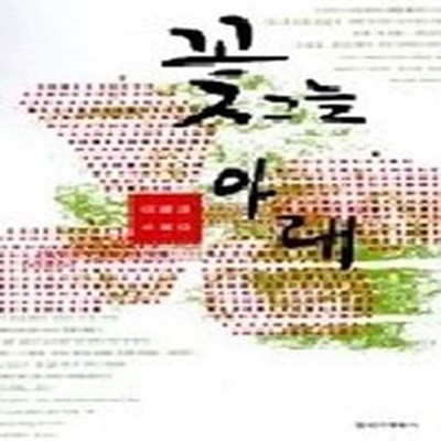 꽃그늘 아래 - 2002년 제3회 이효석문학상 수상작품집