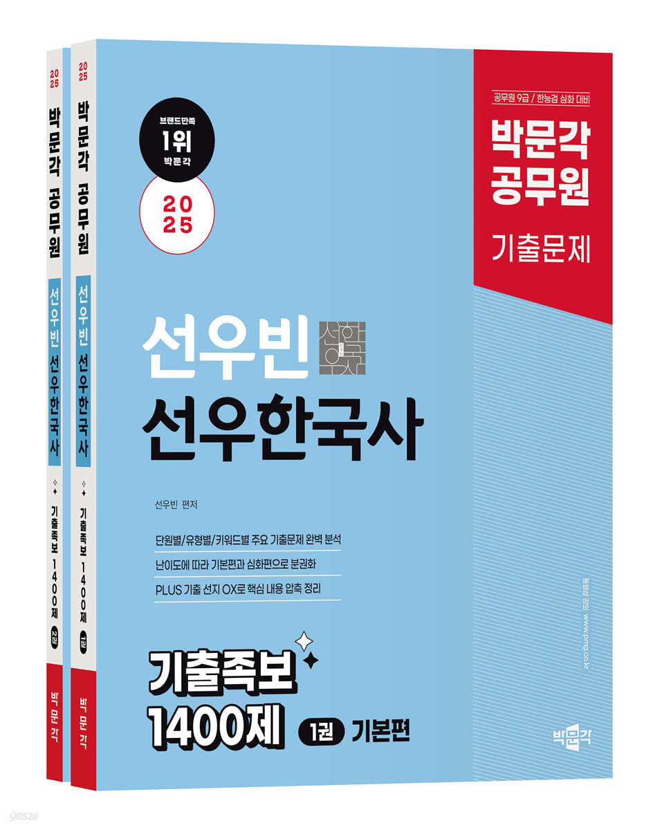 2025 박문각 공무원 선우빈 선우한국사 기출족보 1400제