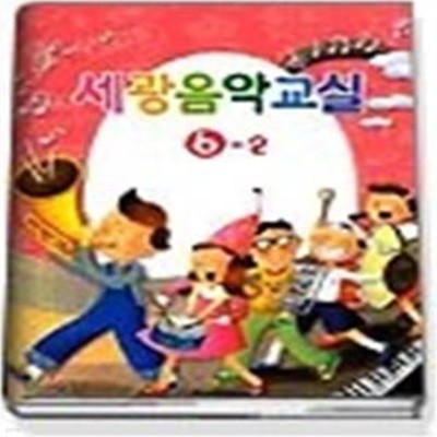 세광음악교실 6-2