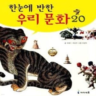 한눈에 반한 우리문화 20