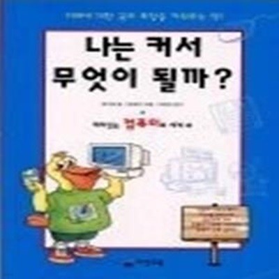 나는 커서 무엇이 될까 6 - 재미있는 컴퓨터의 세계